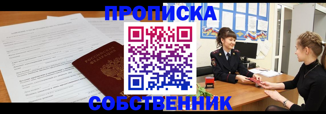 прописка регистрация в Новороссийске